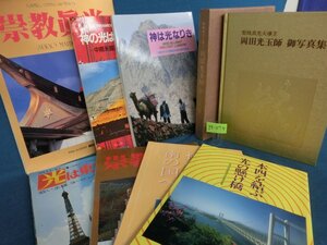 ★３９―０７４★書籍 岡田光玉師 御写真集/崇教眞光/神は光なりき/神の光は日来神堂より など8冊まとめて/巡行記念 崇教真光 聖鳳真光[80]