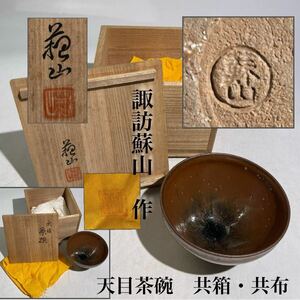 諏訪蘇山　作　天目茶碗　兎毫盞　共箱付　/　煎茶道具　茶器　茶碗　希少　.3079