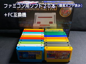 [1円スタート] Nintendo Family Computer ファミコン ソフト ２０本 まとめ（簡易メンテナンス済み）＋FC互換機 [F026]