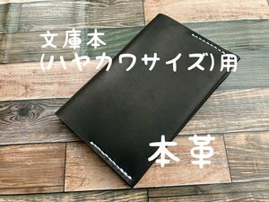 【格安】 ブックカバー ハヤカワサイズ 文庫本 ふんわり 柔らか ホースレザー レザー 本革 ハンドメイド 手縫い 手帳 日記 手帳カバー 