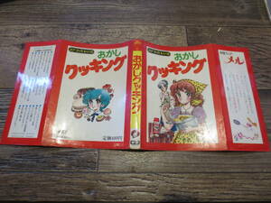 ☆学研　昭和55年11版　ユアコース シリーズ　おかしクッキング　田村宗文　小室しげ子
