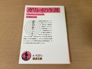 ●P050●ガリレイの生涯●ベルトルトブレヒト岩淵達治●ガリレオガリレイ●岩波文庫●即決