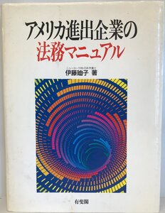 アメリカ進出企業の法務マニュアル 廸子, 伊藤