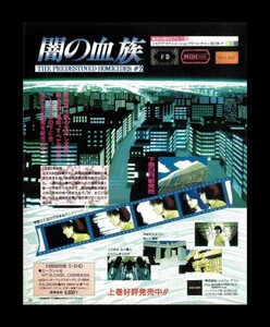 当時物 X68000 闇の血族 THE PREDESTINED HOMICIDES 雑誌 広告 ゲーム コレクション 同梱可