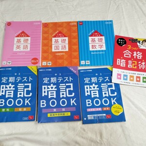 進研ゼミ 入試によく出る基礎　中3 7冊