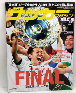 ◆リサイクル本◆週刊サッカーマガジン 2011年12月20日号 №1378 ◆ベースボール・マガジン社