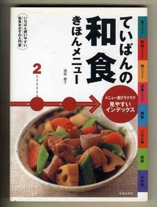 【d9315】2005年 ていばんの和食きほんメニュー - いちばん使いやすい和食おかずの入門書／猪股慶子