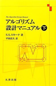 アルゴリズム設計マニュアル(下)/S.S.スキーナ【著】,平田富夫【訳】