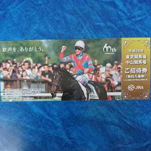 平成26年 東京競馬場 中山競馬場 ご招待券(無料入場券) キズナ 武豊 デザイン