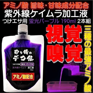 紫外線加工液 集魚剤 つけエサ用アミノ酸配合 ケイムラパープル190ml２本組 ケイムラ液 釣り侍のデコ餌 オキアミ 冷凍イワシ 海上釣堀 エサ