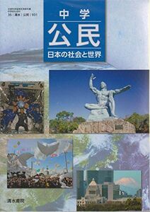 [A11626509]中学公民 [平成28年度採用]―日本の社会と世界