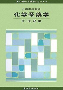 [A01091294]化学系薬学〈4〉演習編 (スタンダード薬学シリーズ)