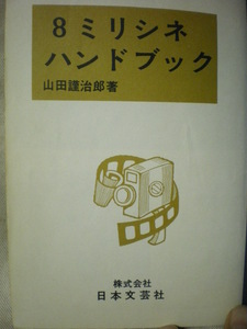 [送料無料] 表紙カバー無し ８ミリシネ ハンドブック　山田謹治郎　日本文芸社　昭和46年