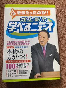 そうだったのか！池上彰の学べるニュース　海竜社い