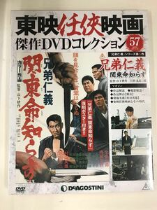 【新品未開封品・外箱・冊子付】 東映任侠映画　DVDコレクション　57　兄弟仁義　関東命知らず　出演：北島三郎　村田英雄　鶴田浩二