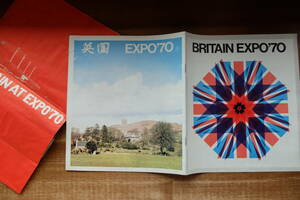 【１９７０年　大阪万博　EXPO