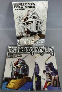 【難あり】『機動戦士ガンダム モビルスーツ大図鑑［宇宙世紀編］Vol.1～3』/月刊ホビージャパン付録/外函付き/Y10810/fs*24_3/55-01-2B