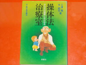 操体法治療室★からだの感覚にゆだねる★付・絵で見る操法★三浦 寛★今 昭宏★株式会社 柏樹社★絶版★