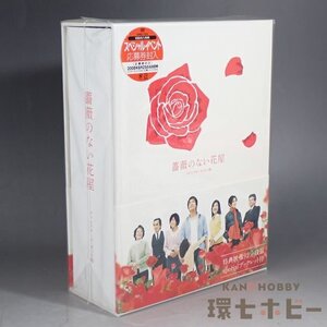 2WC40◆新品未開封 DVD 薔薇のない花屋 ディレクターズカット版 DVD-BOX/テレビドラマ 香取慎吾 竹内結子 送:-/60