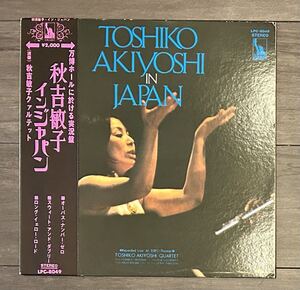 美品 オリジナル盤 補充票帯付き 秋吉敏子 / イン・ジャパン / 東芝 Libery / Japanese Jazz with OBI 和ジャズ 日野皓正 佐藤允彦