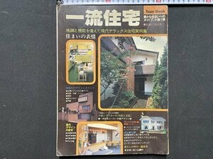 ｃ◆　一流住宅　格調と機能を備えた現代デラックス住宅実例集　昭和53年　徳間書店　昭和レトロ　/　N44