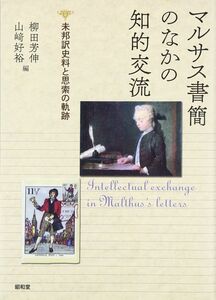 [A01846233]マルサス書簡のなかの知的交流: 未邦訳史料と思索の軌跡 [単行本] 柳田芳伸; 山崎好裕