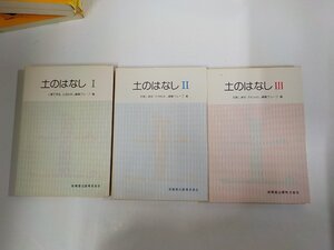 1S082◆土のはなし Ⅰ-Ⅲ 3冊 土質工学会 技報堂出版 シミ・汚れ有 (ク）