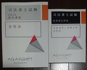 2025 合格目標 最新 司法書士 アガルート 入門総合 テキスト 会社法 過去問 アガルートアカデミー agaroot academy 法改正