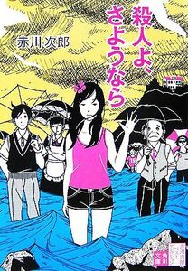 殺人よ、さようなら 赤川次郎ベストセレクション 角川文庫/赤川次郎【著】