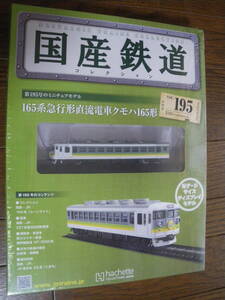 未開封　アシェット　国産鉄道コレクション 第195号　165系急行形直流電車クモハ165形　鉄道 ディスプレイ Nゲージ　長期保管品