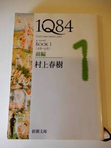 ▲▲「IQ８４　ａ　ｎｏｖｅｌ　ＢＯＯＫ１ 前編」村上春樹（1949 - ）新潮文庫