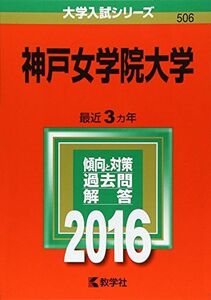 神戸女学院大学(2016年版大学入試シリーズ)■16115-YY03