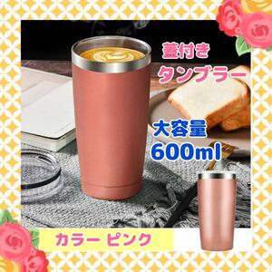 タンブラー 蓋付き おしゃれ 保温 保冷 こぼれない ストロー ステンレス ペア コーヒー かわいい ビール 洗いやすい 水筒 ふた付き フタ