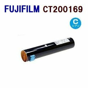 送料無料　FUJIFILM対応　再生トナーカートリッジ CT200169　シアン　 DocuCentre C2100 160CP 240CP 320CP 400CP