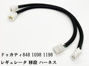 YO-822 《ドゥカティ レギュレータ 移設 ハーネス 848 1098 1198》 カプラー コード 配線 DUCATI SH579EA 999 998 996 749 748