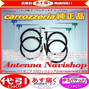 carrozzria 純正品 AVIC-HRZ900 地デジ TV フィルム アンテナ コード Set (007