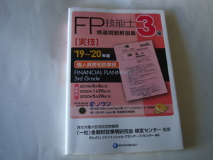 FP3 3級FP技能士 実技・個人資産相談業務 精選問題解説集 19-20年度版 金融財政事情研究会 検定センター監修