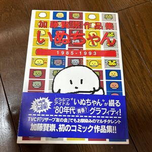 いぬちゃん、加藤賢崇　作品集、本　マンガ