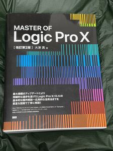 MASTER OF Logic Pro X 改訂第2版 DTM ロジック iOS