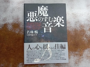 悪魔のすむ音楽 若林暢