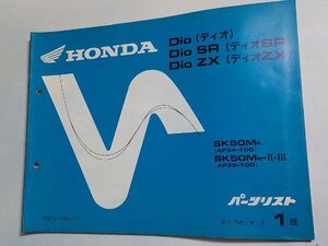 ｈ3688◆HONDA ホンダ パーツカタログ Dio/SR/ZX SK50/MR/MR-Ⅱ・Ⅲ (AF34-100 AF35-100) 平成6年1月☆