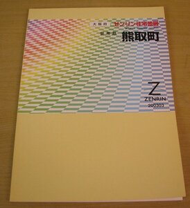 ゼンリン　住宅地図　大阪府　泉南郡　熊取町　2003年3月