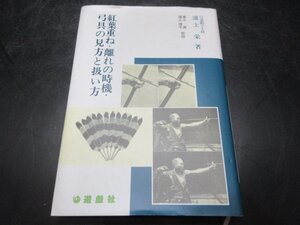 浦上栄　著　紅葉重ね・離れの時機・弓具の味方と扱い方　遊戯社