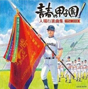 青春の甲子園! 入場行進曲集 1994-2008 レンタル落ち 中古 CD