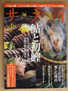 平成２２年 雑誌 『 サライ 』 ６月号 特集 鮎と初鰹 デジタル生活