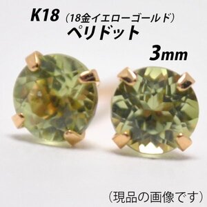 【本物を激安価格で】シンプルピアス　K18（18金）　3mm天然ペリドット　スタッドピアス　J