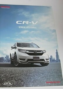 純正アクセサリーカタログ　ホンダ　CR-V　RT5　RT6　RW1　RW2　2018年8月　