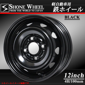 新品 4本価格 会社宛 送料無料 12×4J 4穴 100mm +40 ハブ60mm SHONE ブラック スチールホイール 鉄 軽トラ 軽バン 軽カー 特価 NO,SH173