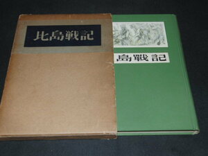 e3■比島戦記　日比慰霊会/昭和33年発行