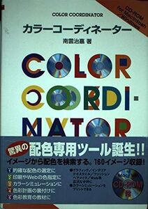 [A12308052]カラーコーディネーター ハイブリッド版CD-ROM (Color Coordinator) 南雲 治嘉